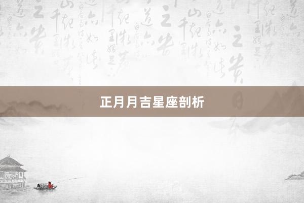 正月月吉星座剖析