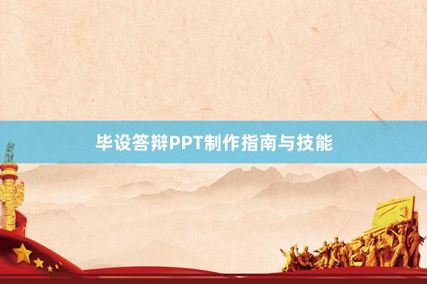 毕设答辩PPT制作指南与技能