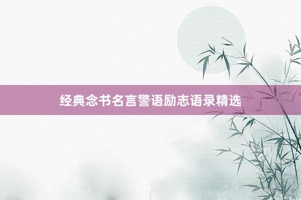 经典念书名言警语励志语录精选